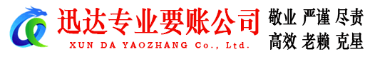 霍山迅达收账公司